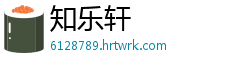知乐轩